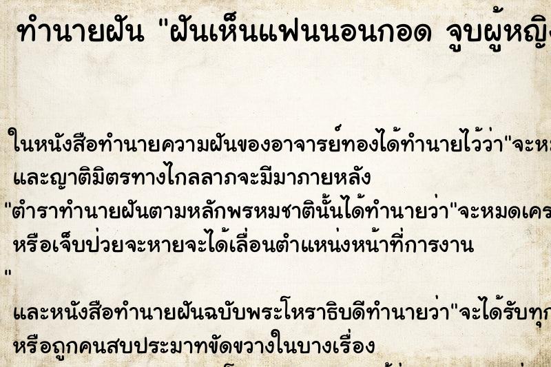 ทำนายฝันทำนายฝันฝันเห็นแฟนนอนกอดจูบผู้หญิงคนอื่นต่อหน้าต่อตา